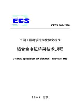 CECS106：2000铝合金电缆桥架技术规程