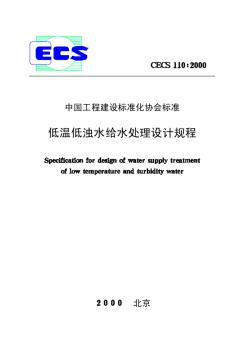 CECS110：2000低温低浊水给水处理设计规程