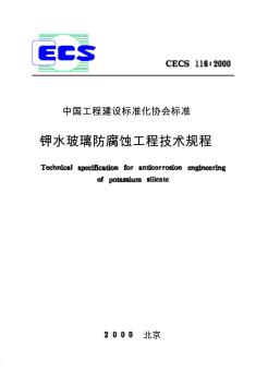 CECS116：2000钾水玻璃防腐蚀工程技术规程