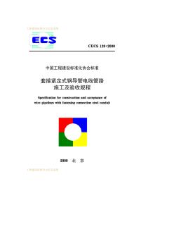 CECS120-2000@套接紧定式钢导管电线管路施工及验收规程
