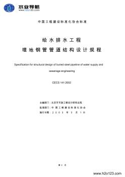 CECS141-2002給水排水工程埋地鋼管管道結(jié)構(gòu)設(shè)計規(guī)程