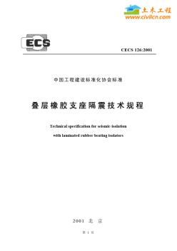 CECS126：2001叠层橡胶支座隔震技术规程