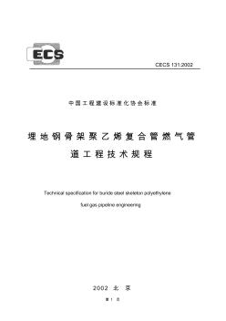 CECS131：2002埋地钢骨架聚乙烯复合管燃气管道工程技术规程