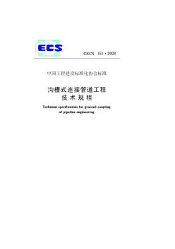 CECS1512003沟槽式连接管道工程技术规程