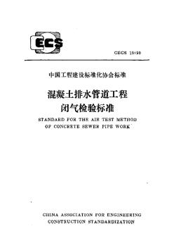 CECS19：90混凝土排水管道工程闭气检验标淮