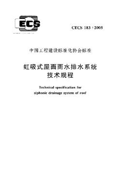 CECS183-2005虹吸式屋面雨水排水系统技术规程(附条文说明)
