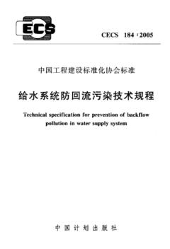 CECS184：2005_给水系统防回流污染技术规程