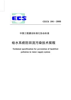CECS184-2005给水系统防回流污染技术规程