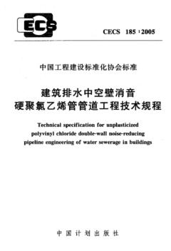 CECS185：2005_建筑排水中空壁消音硬聚氯乙烯管管道工程技术规程