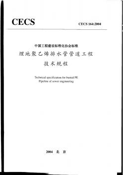 CECS164-2004埋地聚乙烯排水管管道工程技术规程