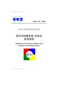 CECS170-2004低壓母線槽選用安裝及驗收規(guī)程