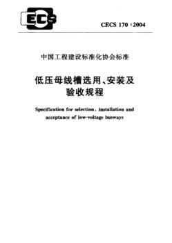 CECS170：2004_低壓母線槽選用、安裝及驗收規(guī)程