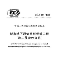 CECS177-2005城市地下通信塑料管道工程施工及验收规范