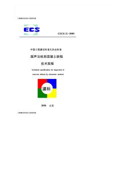 CECS21-2000超声法检测混凝土缺陷技术规程 (2)