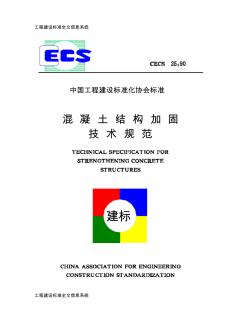 CECS25：90混凝土結構加固技術規(guī)范