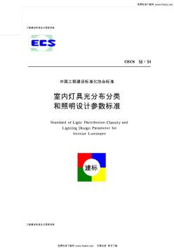 CECS56-1994室内灯具光分布分类和照明设计参数标准