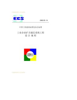 CECS62-94工业企业扩音通信系统工程设计规程