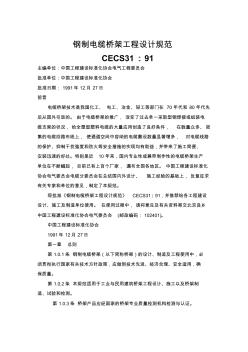 CECS31-91钢制电缆桥架工程设计规范精品