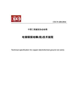 CECS428：2016-电铸铜接地棒(线)技术规程