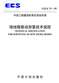 CECS74-95场地微振动测量技术规程
