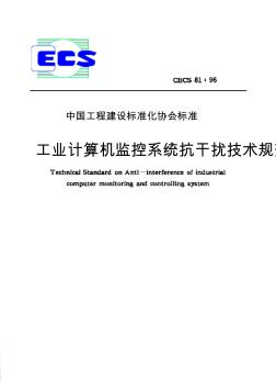 CECS81：96工业计算机监控系统抗干扰技术规范