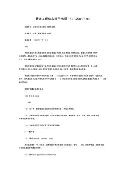 CECS83-96管道工程結(jié)構(gòu)常用術(shù)語