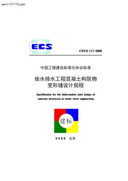 CECS_117-2000_给水排水工程混凝土构筑物变形缝设计规程