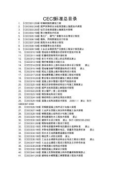 CECS标准总目录2010年10月