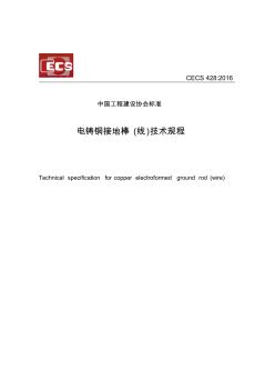 CECS电铸铜接地棒线技术规程