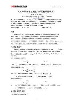 CF30钢纤维混凝土力学性能试验研究