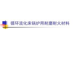 CFB循环流化床锅炉耐磨材料.