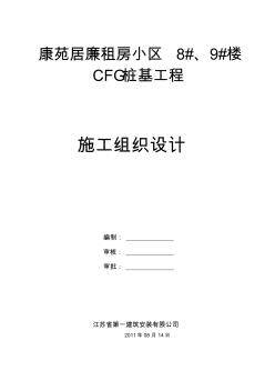 CFG桩基工程施工组织设计资料