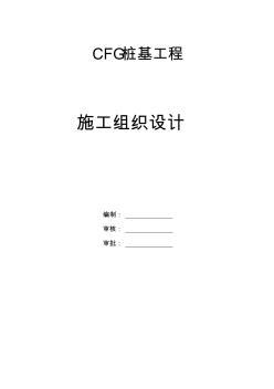 CFG樁基工程施工設(shè)計(jì)方案