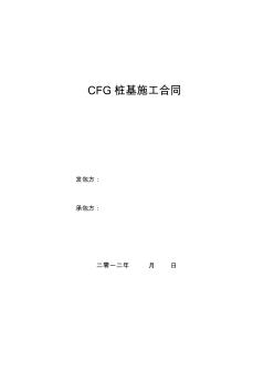 CFG樁基施工合同