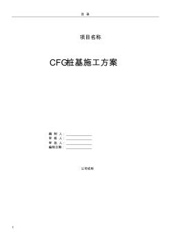 CFG桩基施工方案要点 (2)