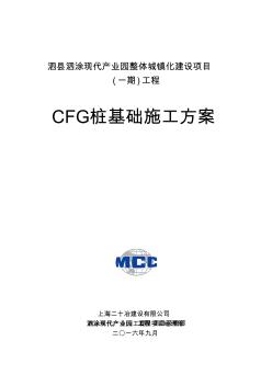 CFG桩基础施工方案 (4)