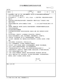 CFG桩基础-桩机安全技术交底