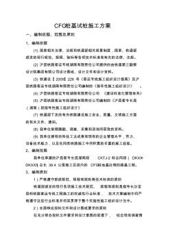 CFG樁基試樁施工方案 (2)