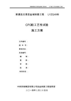CFG樁基試樁施工方案2-25