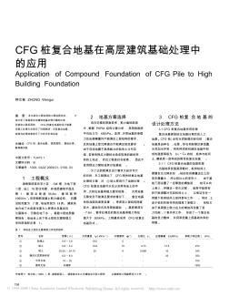 CFG桩复合地基在高层建筑基础处理中的应用