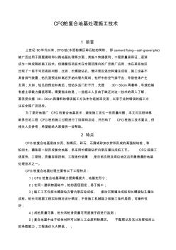CFG樁復(fù)合地基處理施工技術(shù)正文