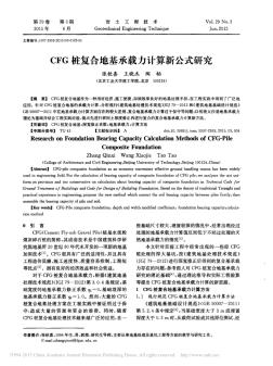 CFG桩复合地基承载力计算新公式研究_张钦喜