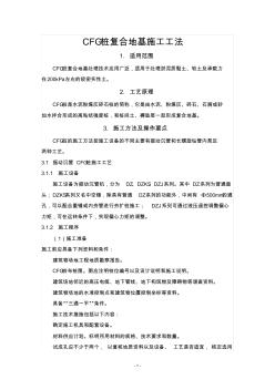 CFG桩复合地基施工工法