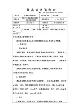 CFG樁技術(shù)交底記錄表