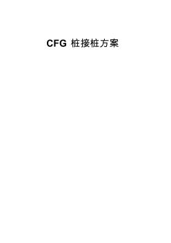 CFG樁接樁方案 (2)
