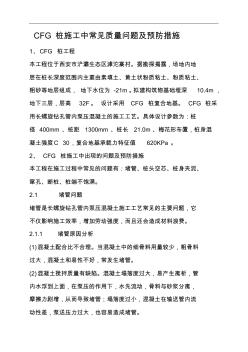 CFG樁施工中常見質(zhì)量問(wèn)題與預(yù)防措施