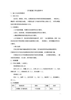 CFG樁施工作業(yè)指導書 (4)