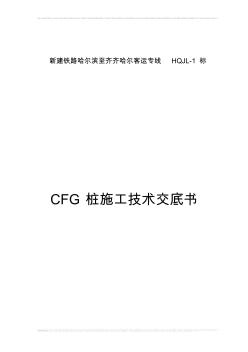 CFG桩施工技术交底书