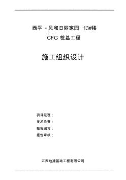 CFG桩施工组织设计(方案) (3)