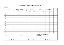 CFG桩施工记录表 (3)
